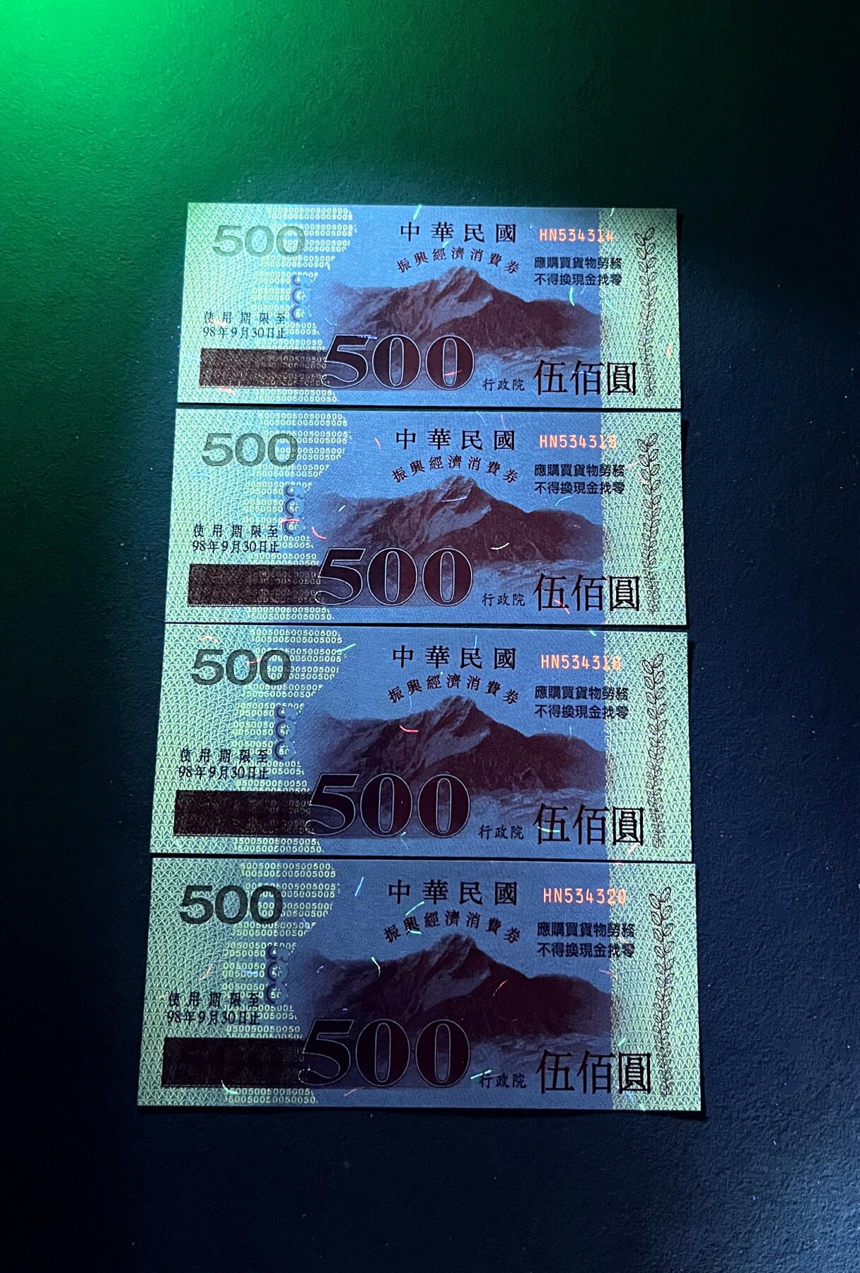 中国台湾新台币振兴经济消费券/民国钞，新年生肖铜章，一盎司精制纪念银币，新疆喀造饷银五钱双旗银币，清末民国老物件(铃铛、镯子、银链、发簪)，中国历代古钱币含乾元重宝折五十重轮，彼得堡世界钱币勋章拍卖第130期 中国台湾2009年500元新台币振兴经济消费券，民国九十八年，尾314、有几张连号、都是UNC全新品相