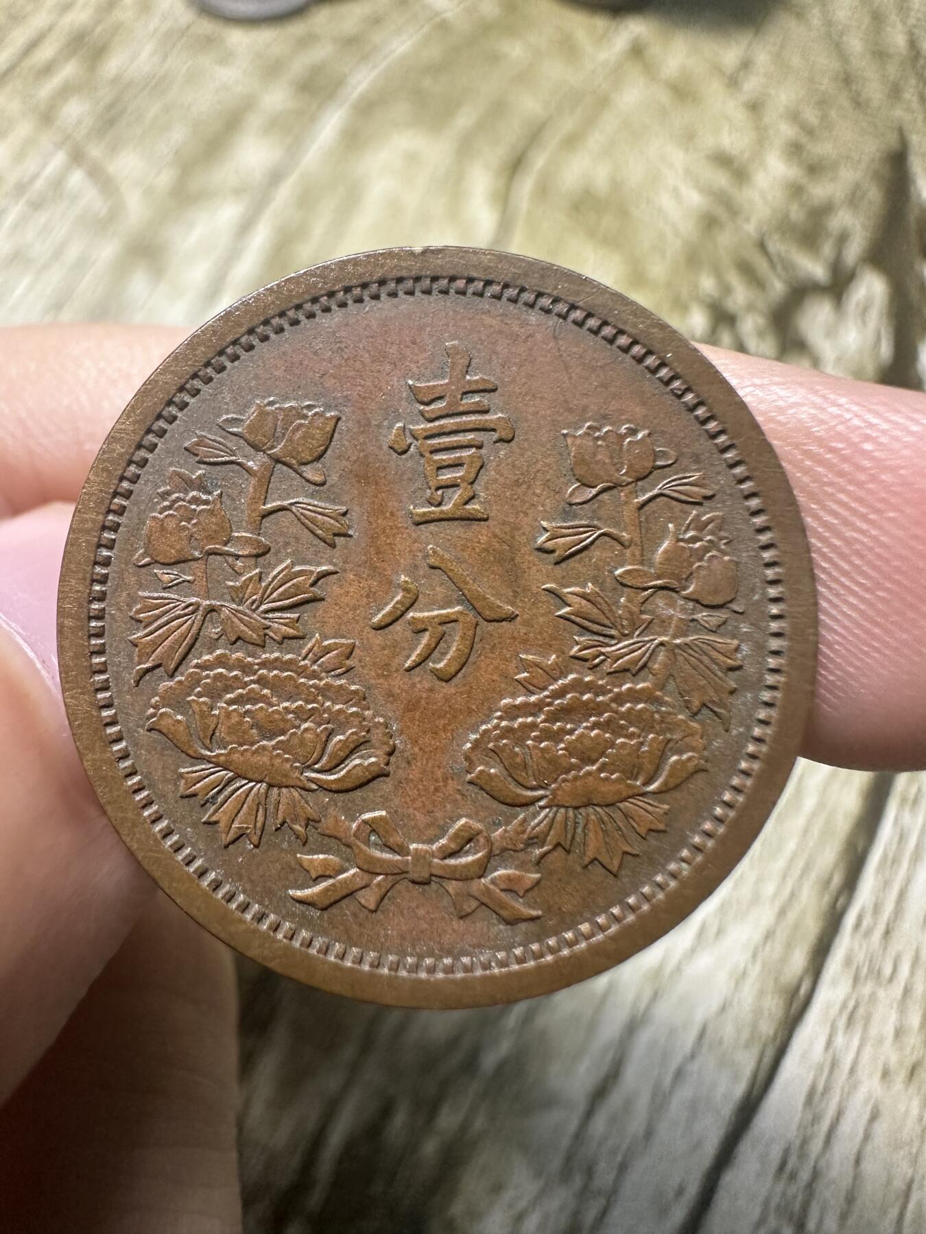 章，世界钱币 极品！康德六年壹分，收藏级品相