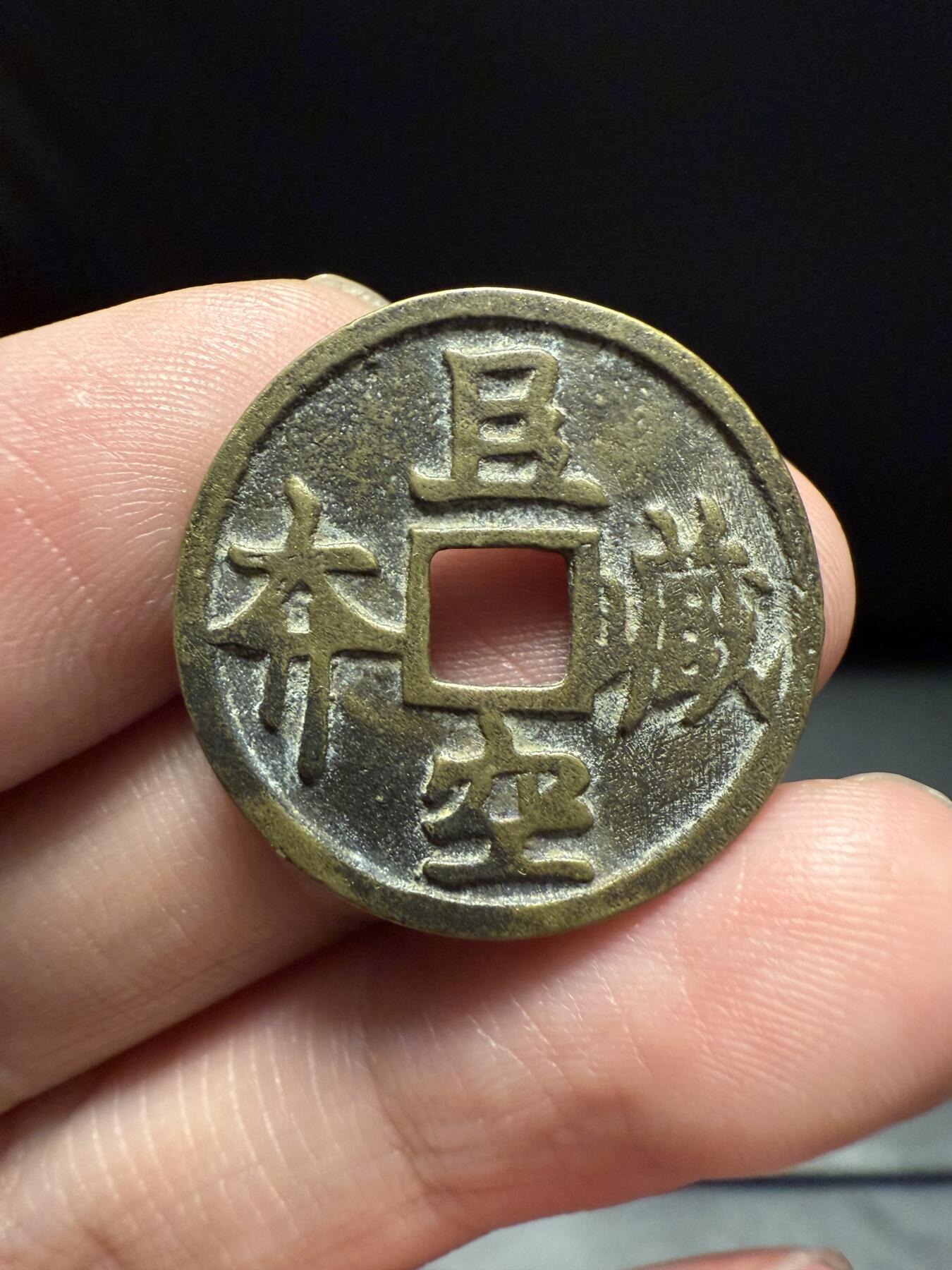 南宋泉阁俄币 外币 国币 专场第十四期【送拍无额外佣金】 日本 近现代花钱