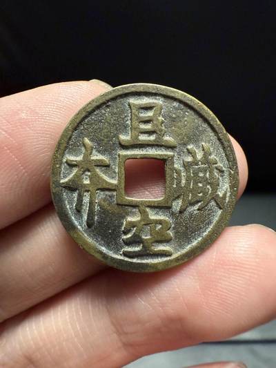 南宋泉阁俄币 外币 国币 专场第十四期【送拍无额外佣金】 - 日本 近现代花钱
