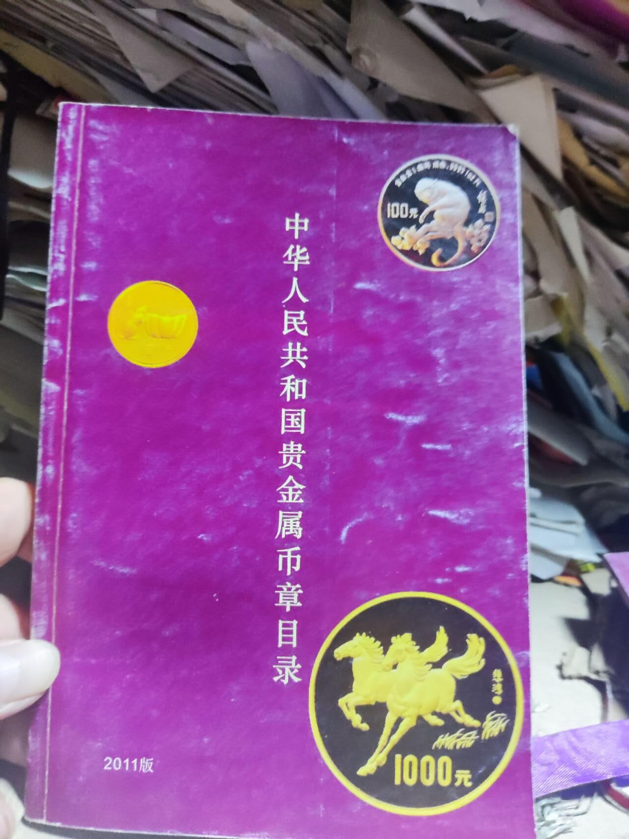 中华人民共和国贵金属币章目录（2011版）（作者签名）（8.5品左右）