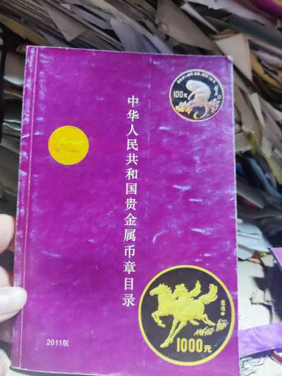 中华人民共和国贵金属币章目录（2011版）（作者签名）（8.5品左右） - 中华人民共和国贵金属币章目录（2011版）（作者签名）（8.5品左右）