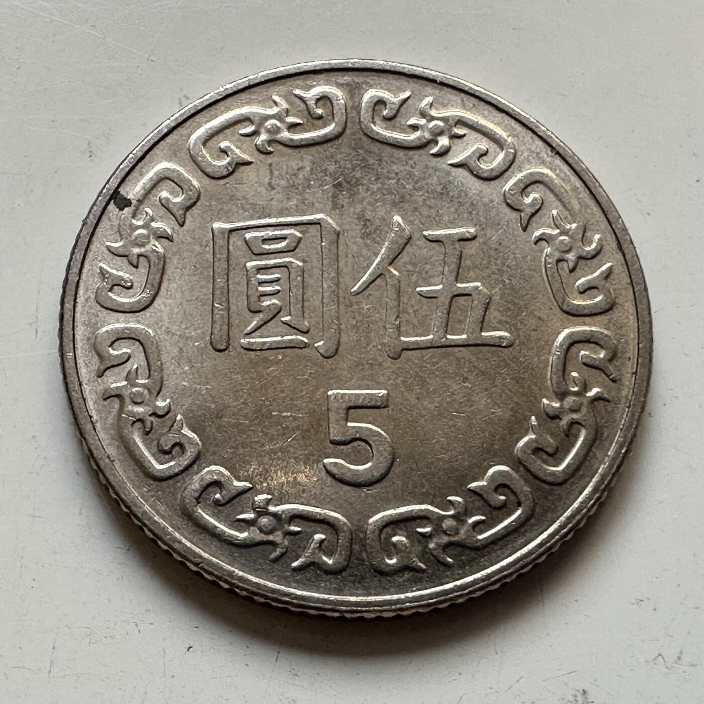 🌹外币初藏🌹🐯2025年第76场  周二无佣金特价场 民国99年¥5