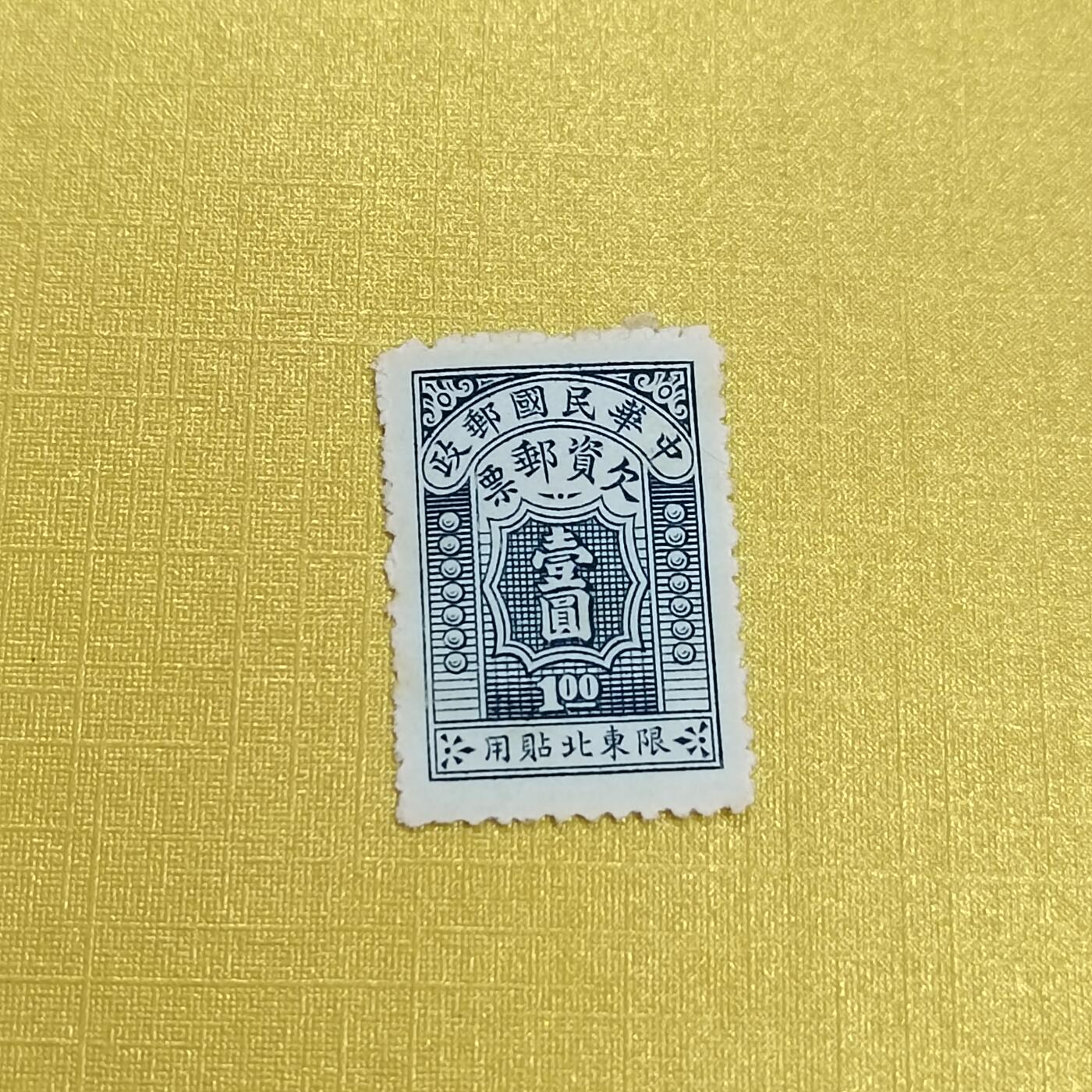 PCAI钱币 16-454  邮票小专场 欠资限东北