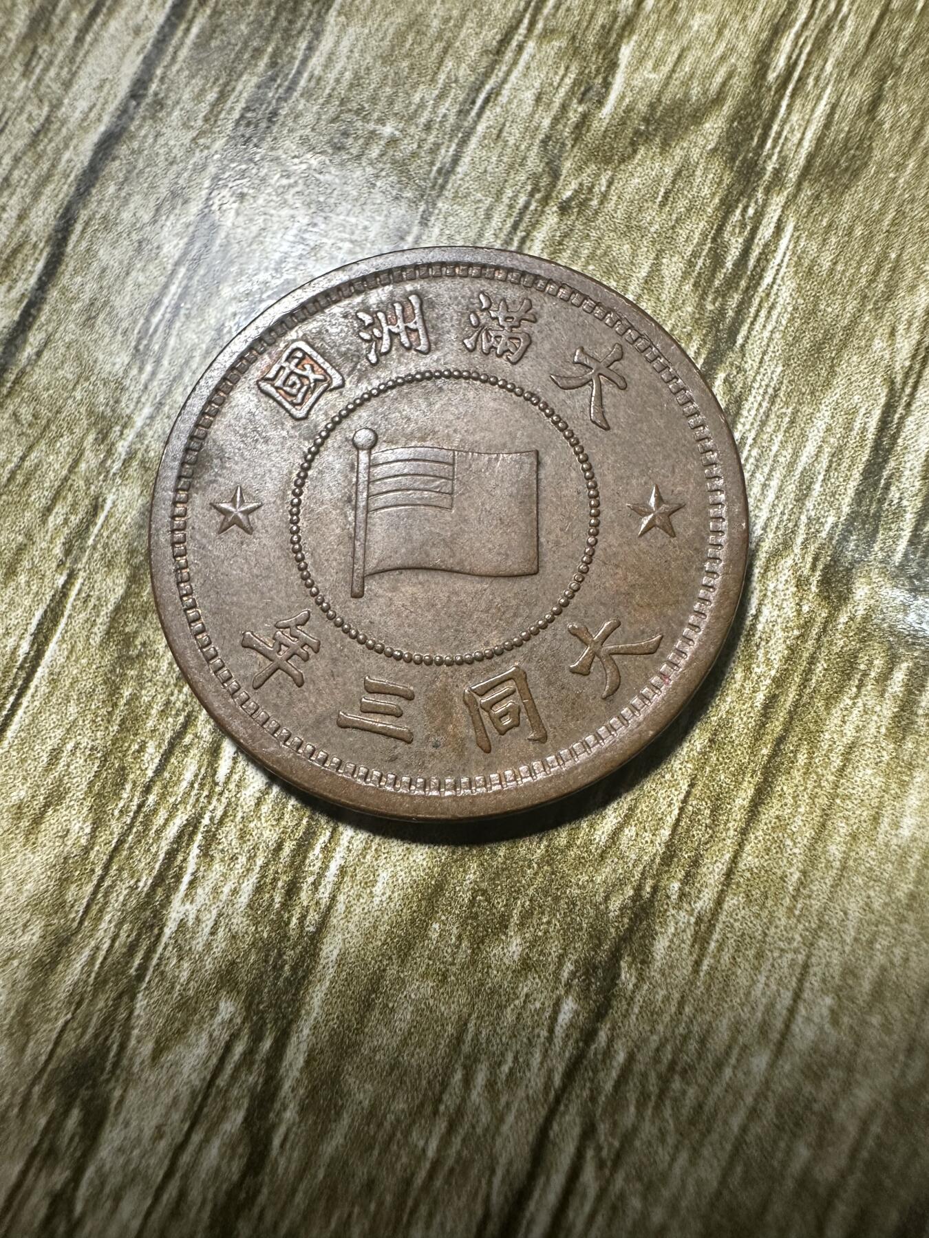 章，世界钱币 带光，大同三年壹分