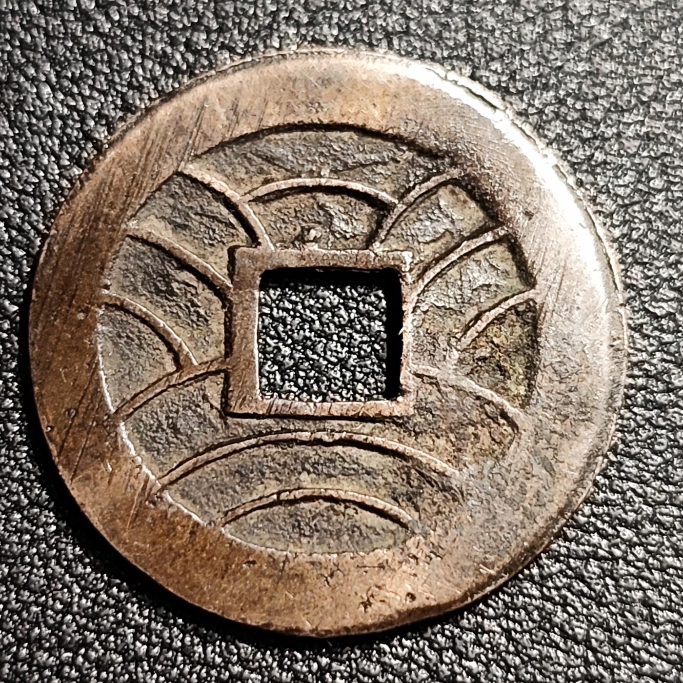 泉币菌-第52场-各国散币场 美品 日本文久永宝背11水 27mm