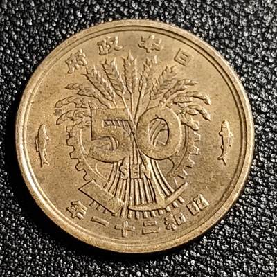 泉币菌-第52场-各国散币场 - 美品 美品 凤凰50钱 日本昭和21年（1946年）老铜币