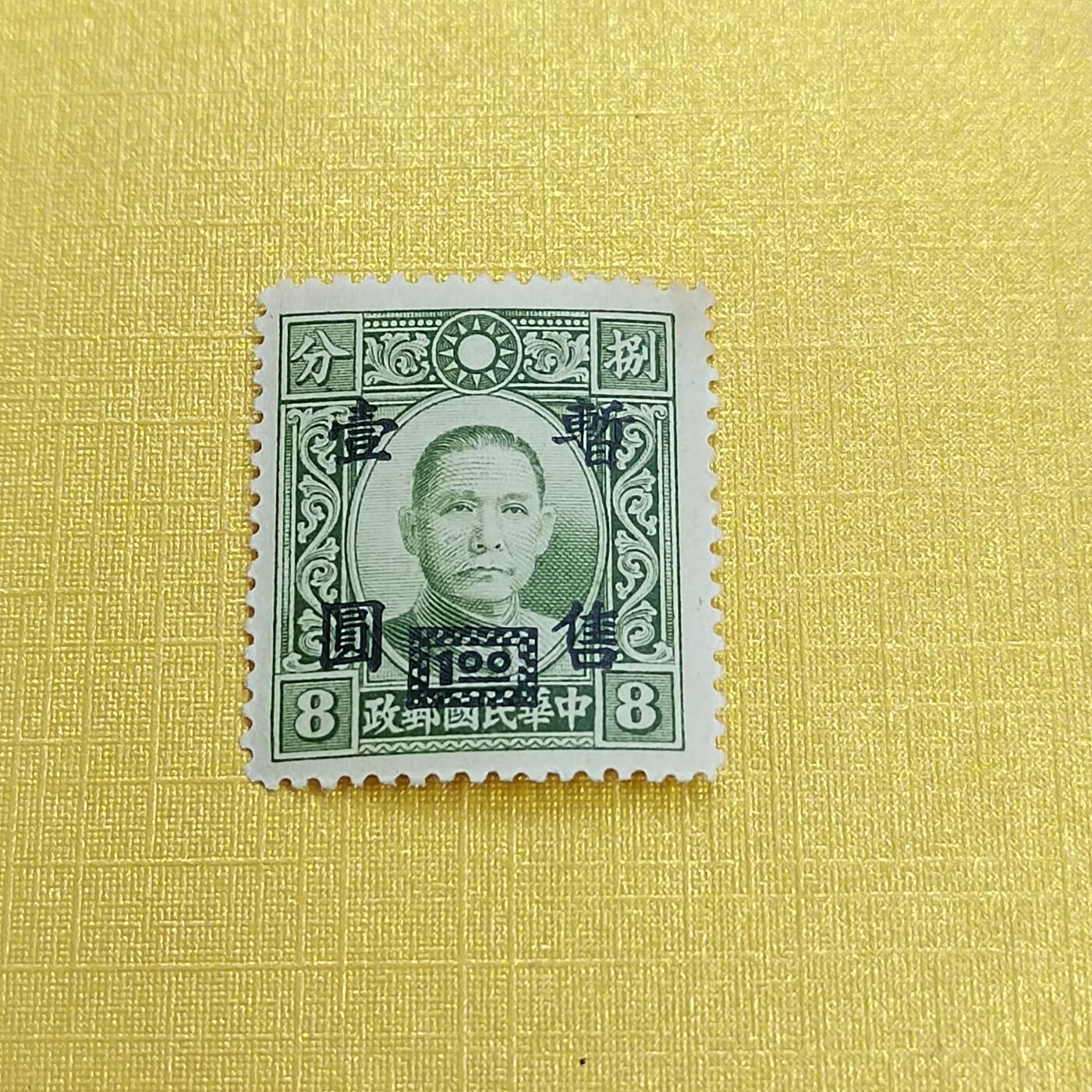 PCAI钱币 16-454  邮票小专场 孙像暂售