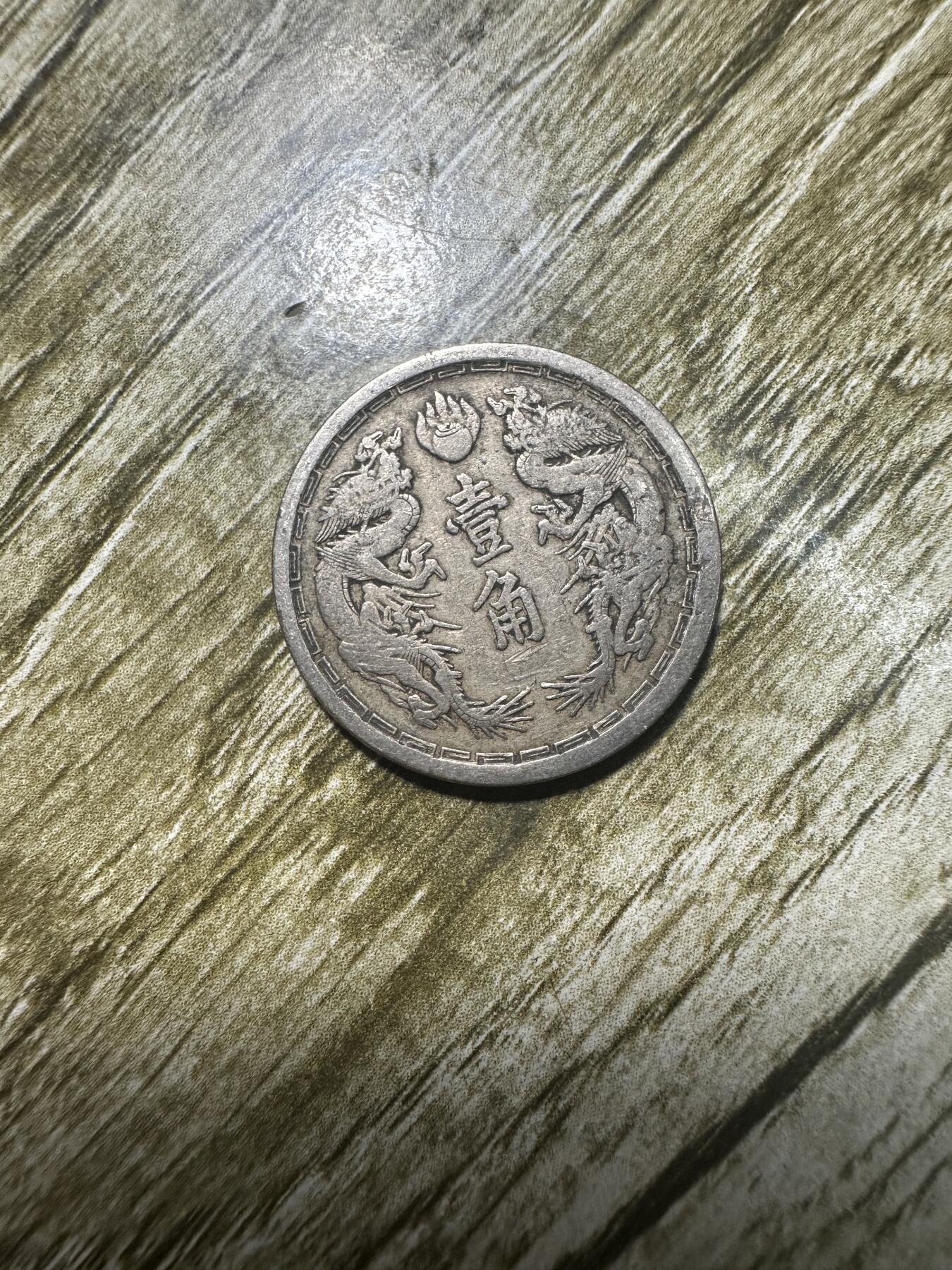 章，世界钱币 极品！大同二年双龙壹角，二年少见