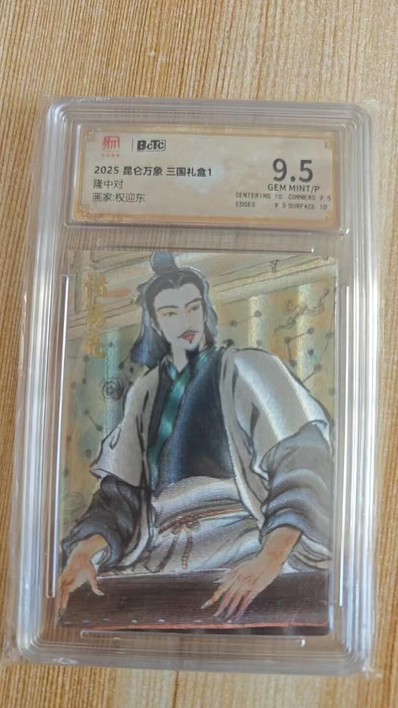 龙虎卡牌第46场 （无佣金，满120包邮，欢迎送拍） 粗闪评级卡 昆仑万象 权迎东 隆中对 9.5分