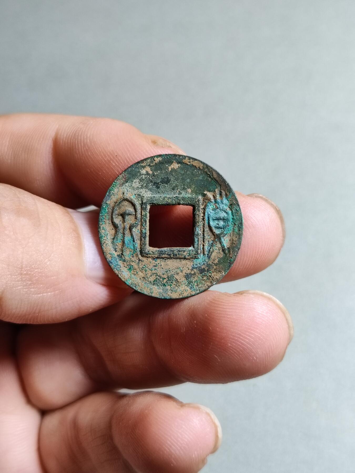 裸币 新莽货泉