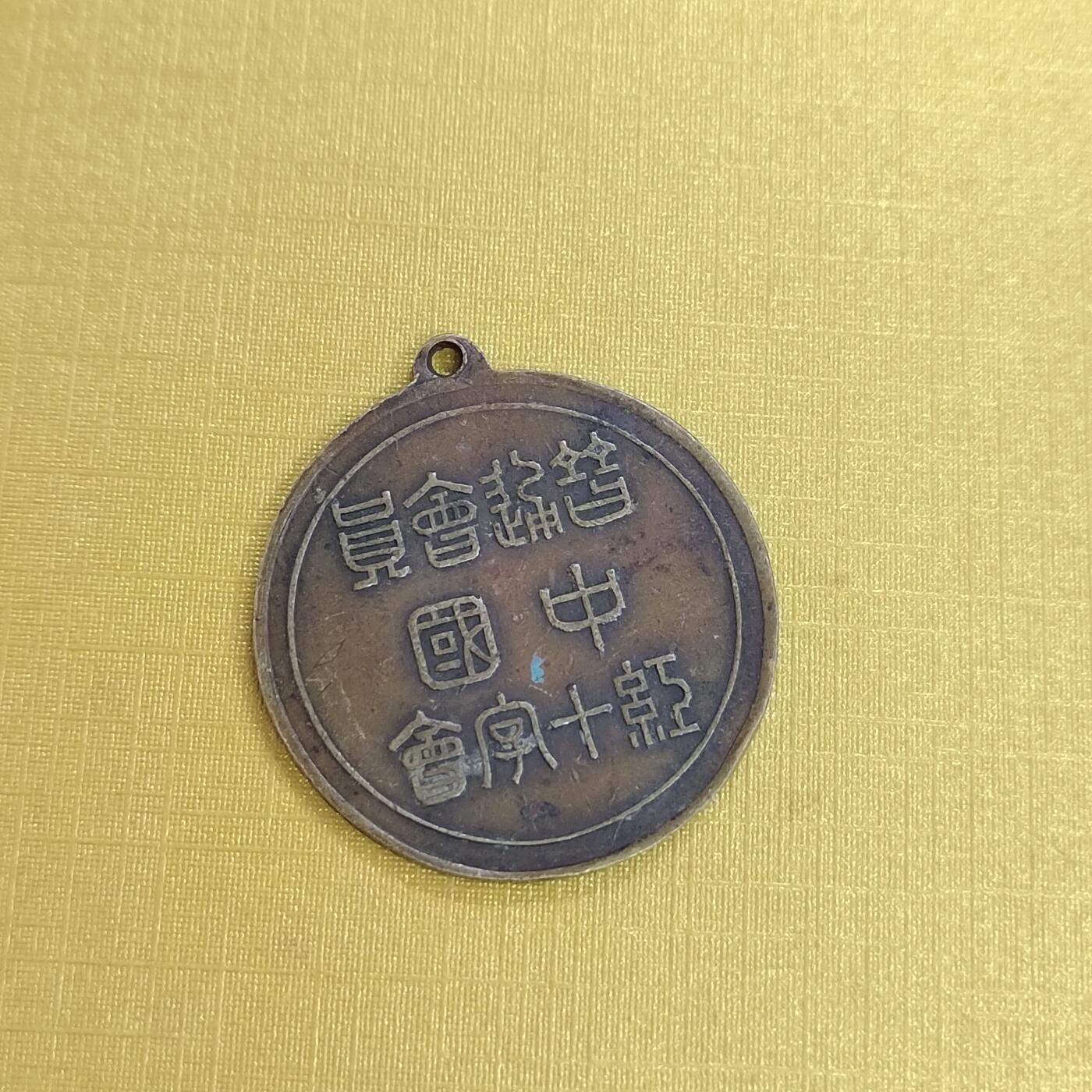 PCAI钱币 15-453 钱币杂项小专场 中国红十字会