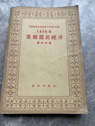 盛世勋华——号角文化勋章邮票专场拍卖第269期 - 1956年苏联经济统计年鉴
