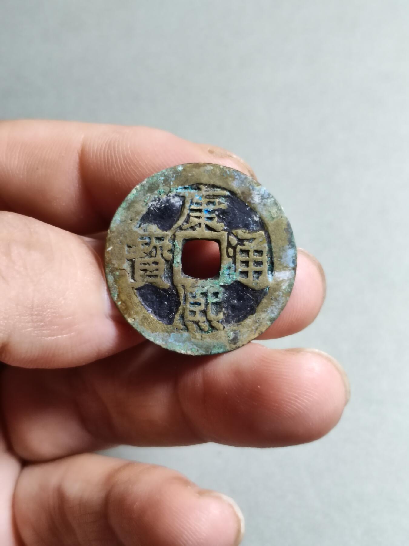 裸币 119:康熙通宝满汉桂