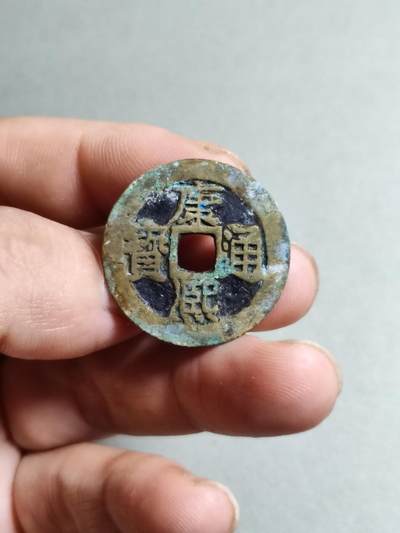 裸币 - 119:康熙通宝满汉桂