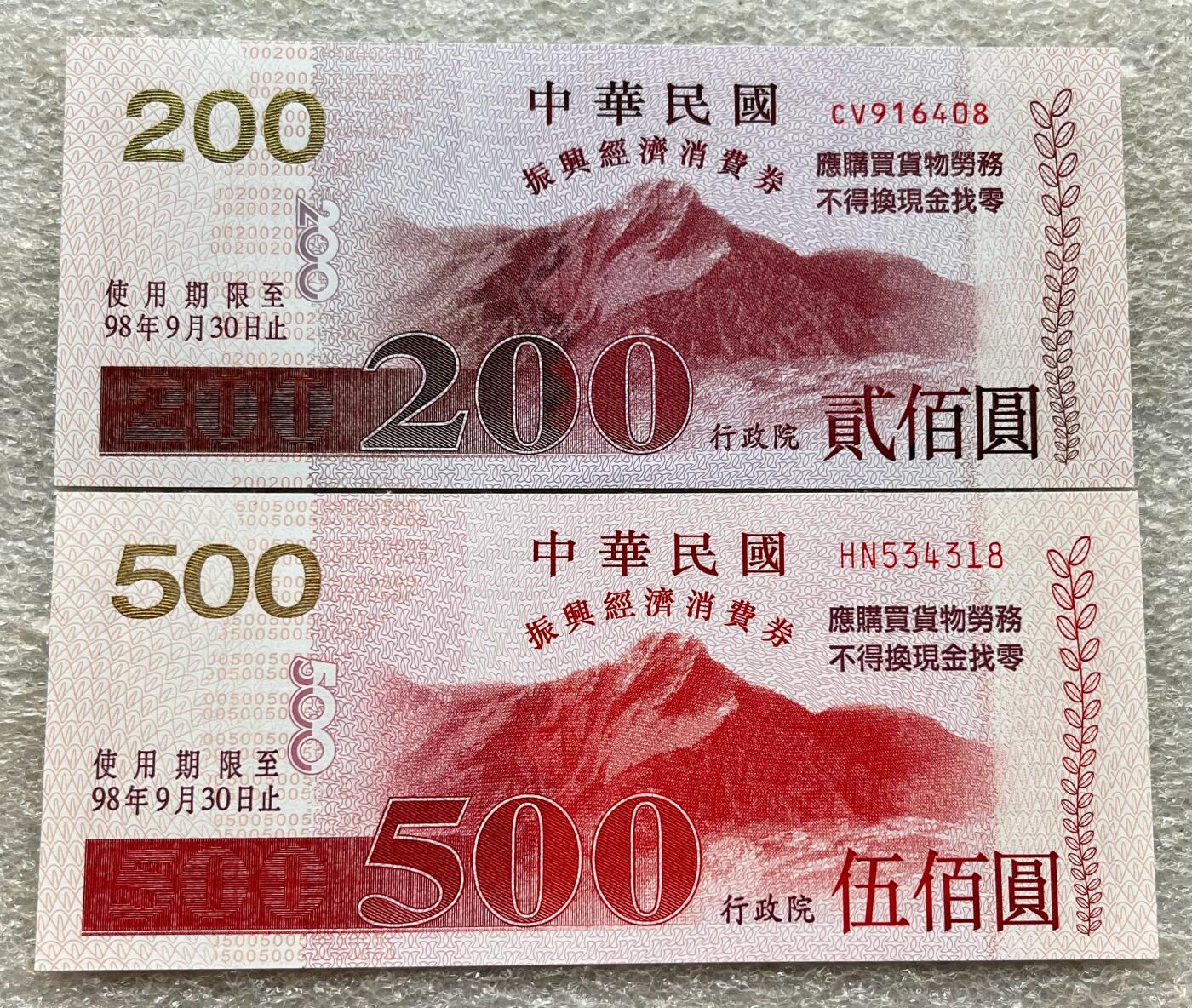 中国台湾新台币振兴经济消费券/民国钞，新年生肖铜章，一盎司精制纪念银币，新疆喀造饷银五钱双旗银币，清末民国老物件(铃铛、镯子、银链、发簪)，中国历代古钱币含乾元重宝折五十重轮，彼得堡世界钱币勋章拍卖第130期 中国台湾2009年200、500元新台币振兴经济消费券，民国九十八年，尾同8、UNC全新品相，少见品种