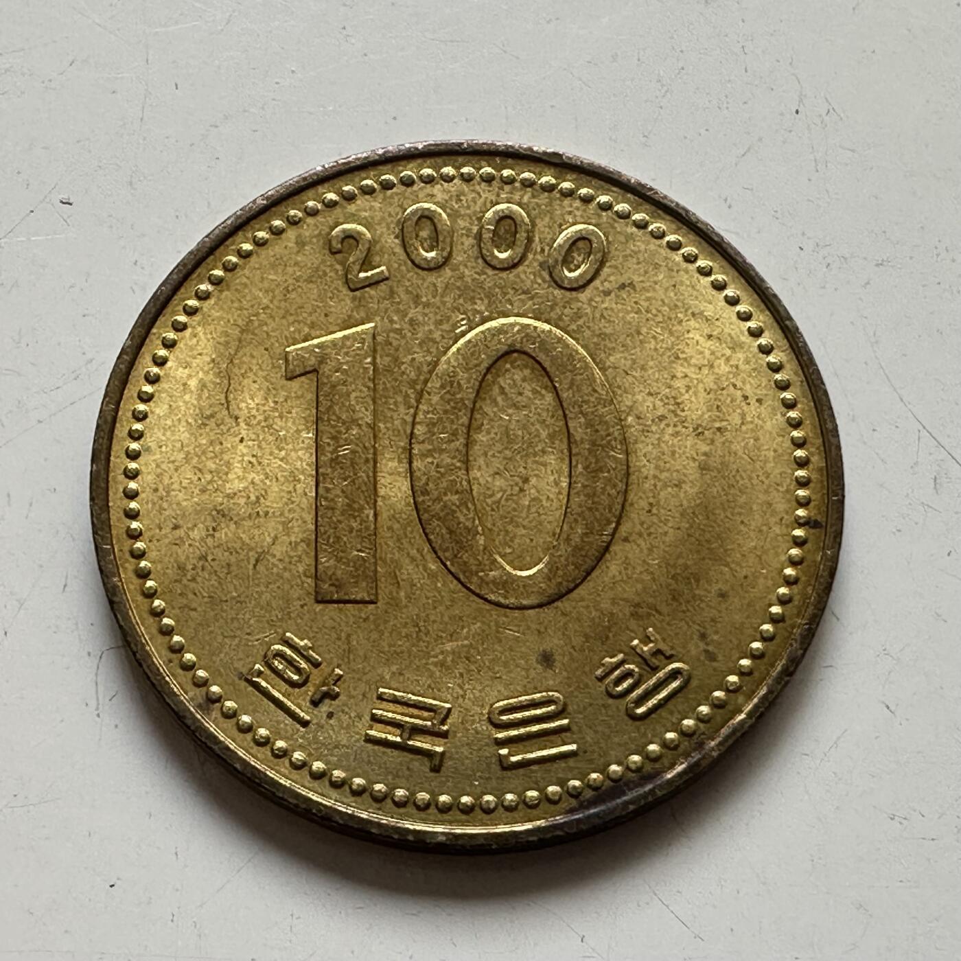🌹外币初藏🌹🐯2025年第76场  周二无佣金特价场 韩国2000年¥10