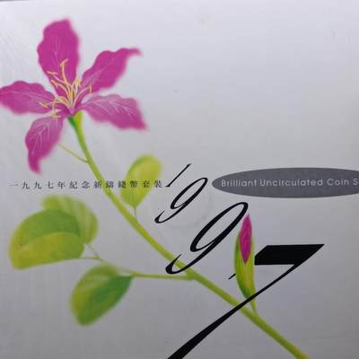 【淘币小摊】实时拍第六百八十四拍  银币套币场  满百包邮可预留二周 每周一统一发货   - 香港1997年回归套币