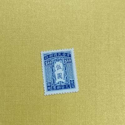 PCAI钱币 16-454  邮票小专场 - 欠资五元
