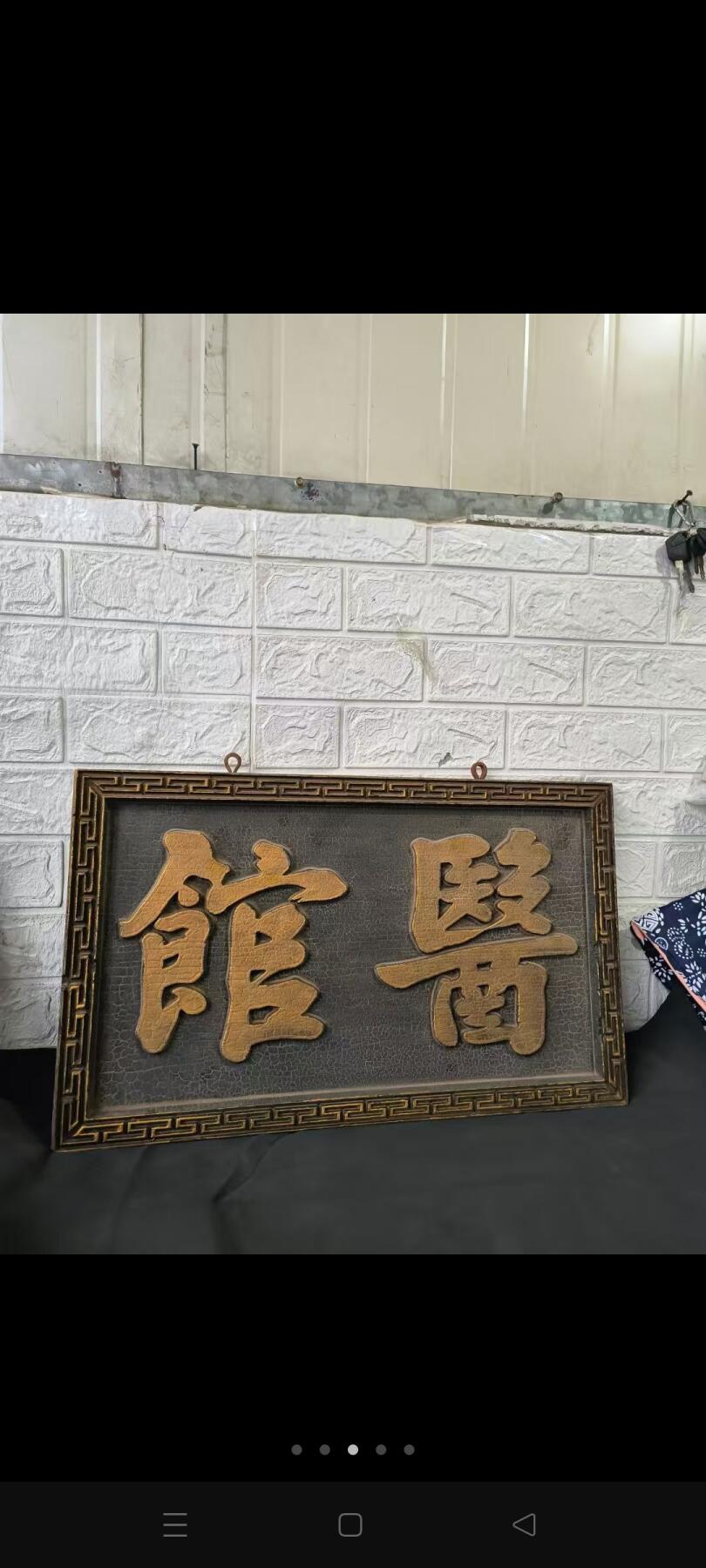 解放前老中医门上招牌，描金字完整美品