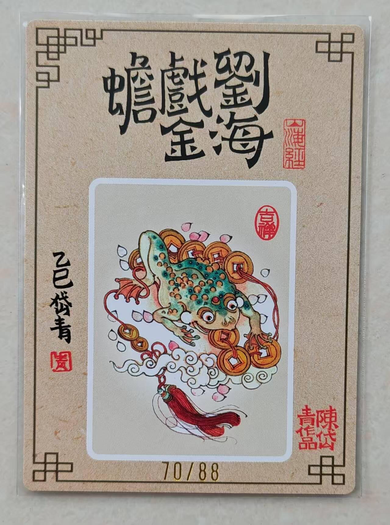 龙虎卡牌第46场 （无佣金，满120包邮，欢迎送拍） 【亲签 编号70】粗闪卡 山河潮玩 陈岱青 刘海戏金蟾