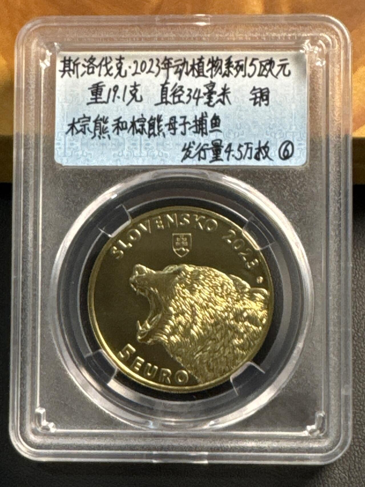 ❤️【币观天下】❤️ 第317期钱币拍卖- 2025.7.18周五晚上6点半场-长期征集拍品 斯洛伐克2023年5欧元野生动物系列铜币-棕熊
