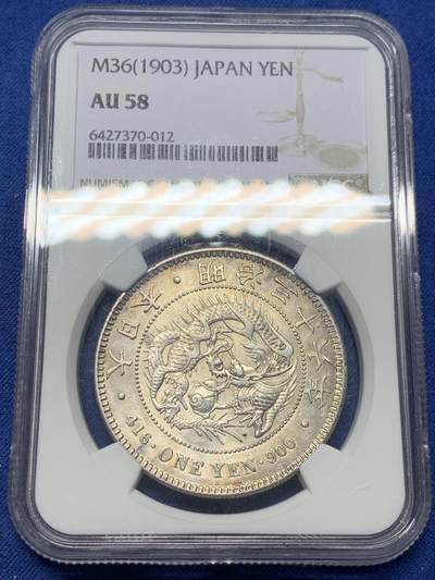 《竞宝斋》第401场 周日，周一，周二，3场连拍 （全场包邮） - NGC AU58 日本1903年明治三十六年龙洋一圆大银币，正面带光，背面带黑色月牙彩包浆，很独特