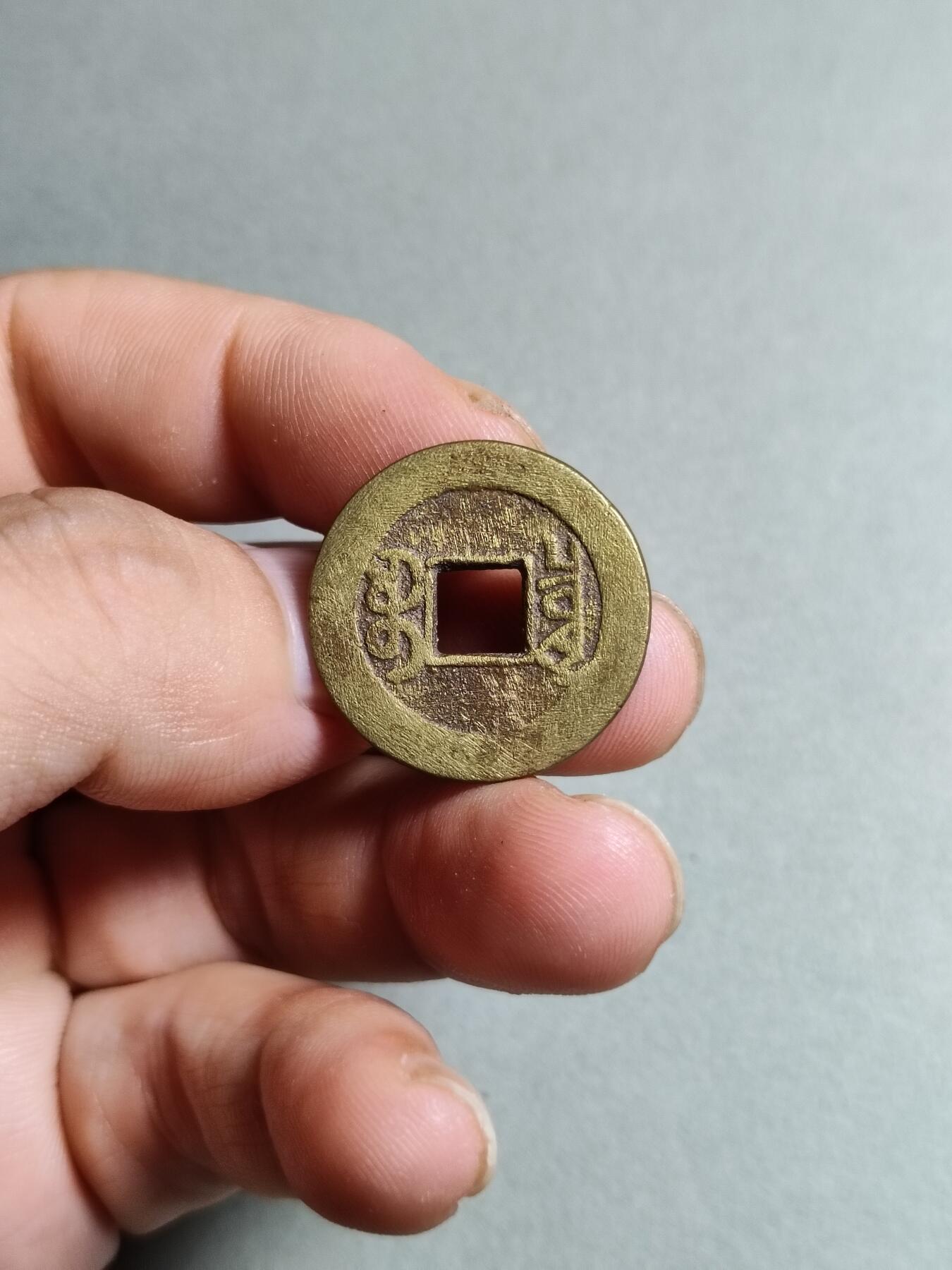 裸币 115:乾隆通宝宝泉局