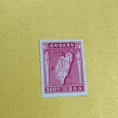 PCAI钱币 16-454  邮票小专场 - 收复台湾