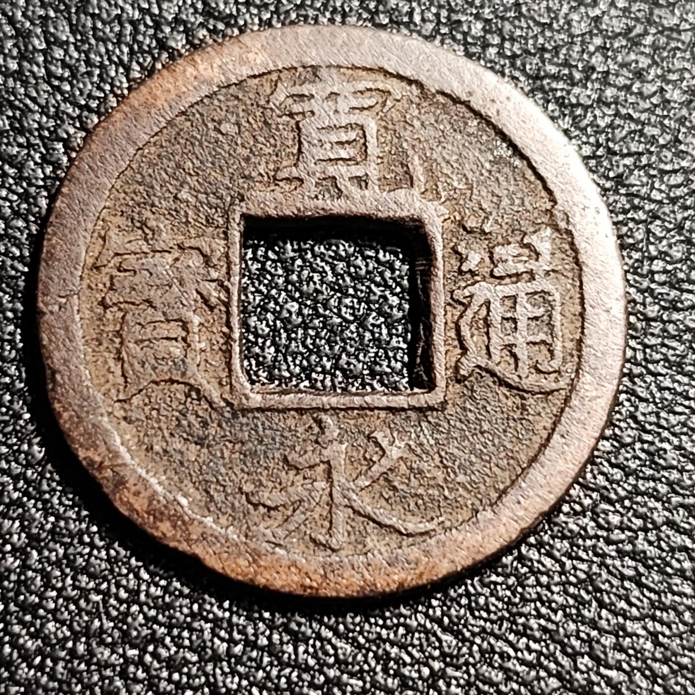 泉币菌-第52场-各国散币场 美品 日本宽永通宝 