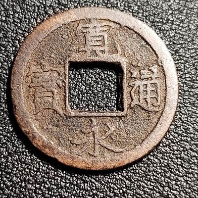 泉币菌-第52场-各国散币场 - 美品 日本宽永通宝 