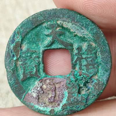 猩哥外币小铺➨【第171场】 - 天禧通宝
