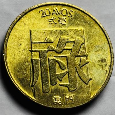 文馨钱币收藏第 260 场，长期征集精品老铜币，银币 - 原铜光美品 1982 年澳门禄字币贰毫