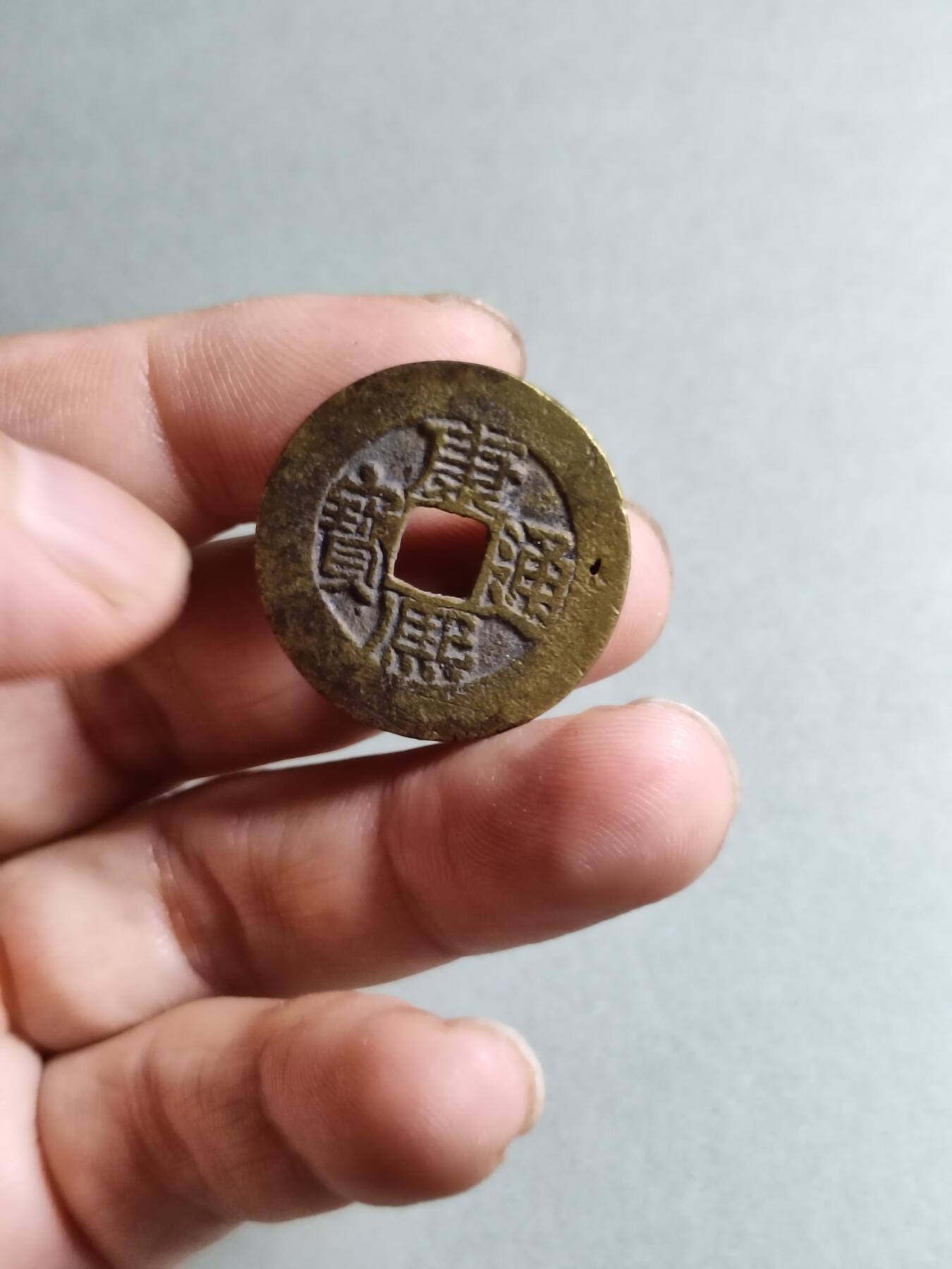 裸币 131:康熙通宝人足宝阔缘