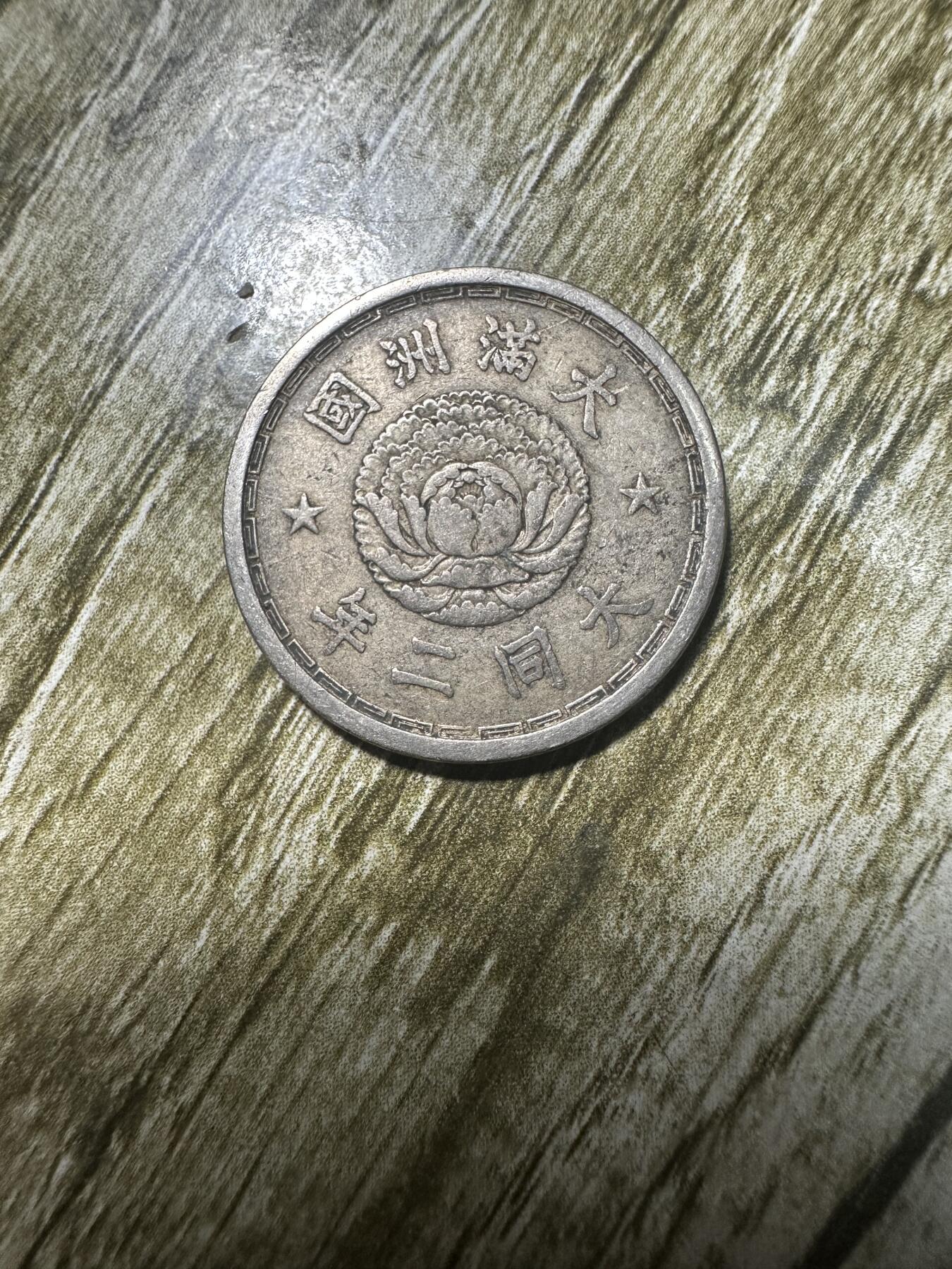 章，世界钱币 极品！大同二年双龙壹角，二年少见