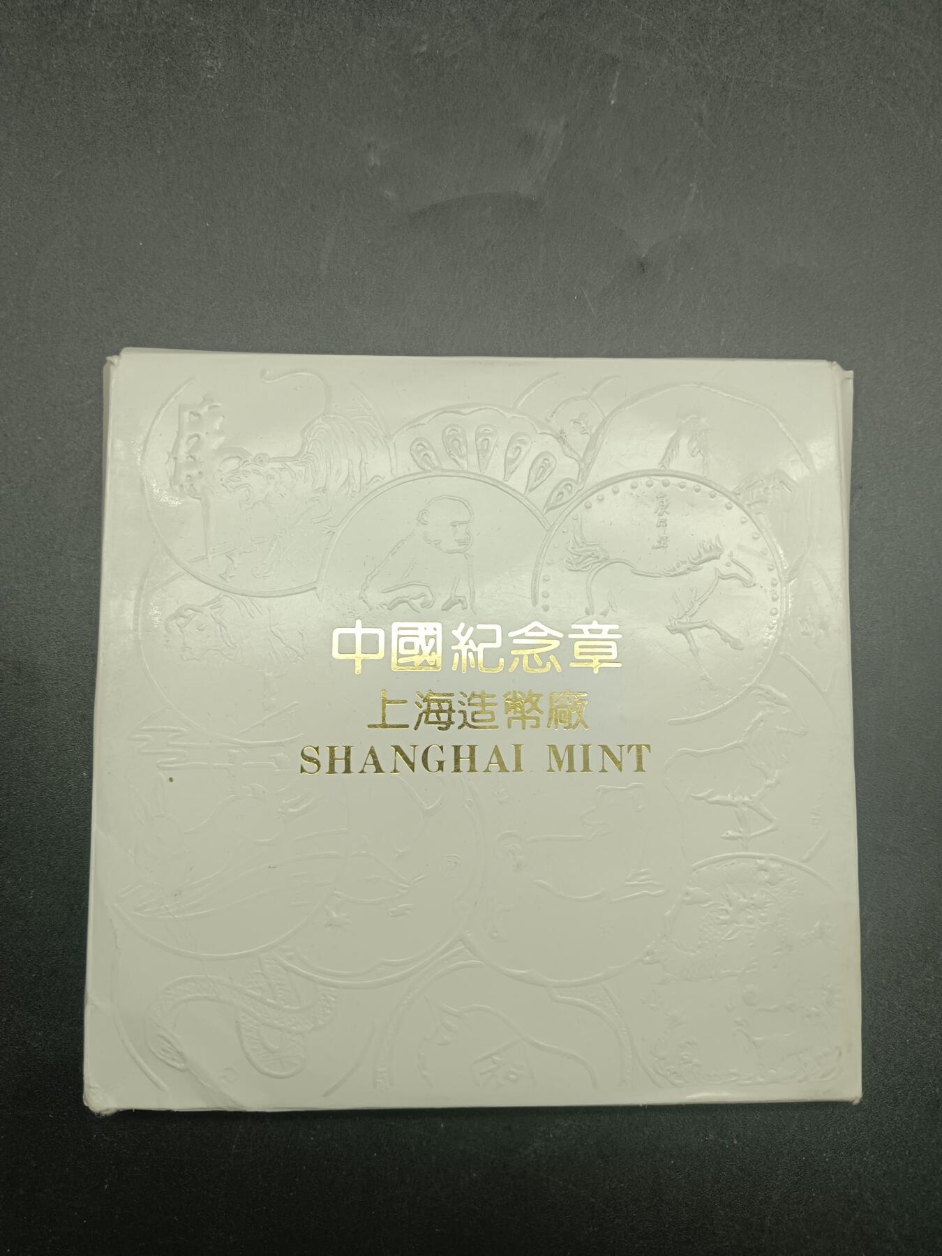 52期回流戒指饰品杂件纪念章丝路钱币专场 中国十二生肖纪念章