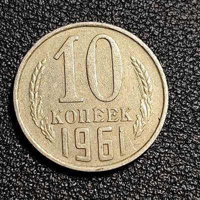 泉币菌-第52场-各国散币场 -  前苏联早期 1961年3戈比铜币 CCCP 镰刀锤头