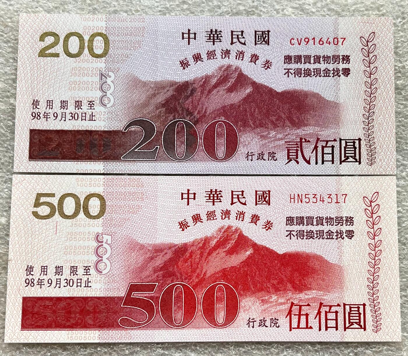 中国台湾新台币振兴经济消费券/民国钞，新年生肖铜章，一盎司精制纪念银币，新疆喀造饷银五钱双旗银币，清末民国老物件(铃铛、镯子、银链、发簪)，中国历代古钱币含乾元重宝折五十重轮，彼得堡世界钱币勋章拍卖第130期 中国台湾2009年200、500元新台币振兴经济消费券，民国九十八年，尾同7、UNC全新品相，少见品种