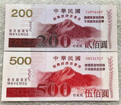 中国台湾新台币振兴经济消费券/民国钞，新年生肖铜章，一盎司精制纪念银币，新疆喀造饷银五钱双旗银币，清末民国老物件(铃铛、镯子、银链、发簪)，中国历代古钱币含乾元重宝折五十重轮，彼得堡世界钱币勋章拍卖第130期 - 中国台湾2009年200、500元新台币振兴经济消费券，民国九十八年，尾同7、UNC全新品相，少见品种