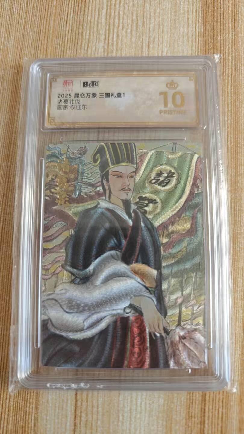 龙虎卡牌第46场 （无佣金，满120包邮，欢迎送拍） 【10⭐】粗闪评级卡 昆仑万象 权迎东 诸葛北伐 爆金