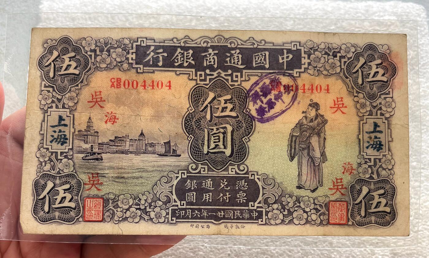 中国台湾新台币振兴经济消费券/民国钞，新年生肖铜章，一盎司精制纪念银币，新疆喀造饷银五钱双旗银币，清末民国老物件(铃铛、镯子、银链、发簪)，中国历代古钱币含乾元重宝折五十重轮，彼得堡世界钱币勋章拍卖第130期 民国廿一年-1932年中国通商银行上海伍圆纸币，华德路版、财神形象。塑封包装，四角全、无漏裂，一角被折到背面(没有缺角)。少见品种、这张品相还可以，市价大几百元