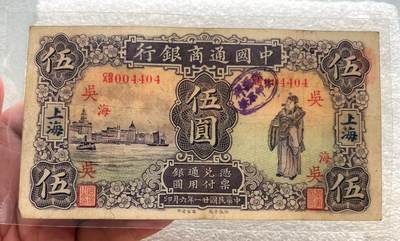 中国台湾新台币振兴经济消费券/民国钞，新年生肖铜章，一盎司精制纪念银币，新疆喀造饷银五钱双旗银币，清末民国老物件(铃铛、镯子、银链、发簪)，中国历代古钱币含乾元重宝折五十重轮，彼得堡世界钱币勋章拍卖第130期 - 民国廿一年-1932年中国通商银行上海伍圆纸币，华德路版、财神形象。塑封包装，四角全、无漏裂，一角被折到背面(没有缺角)。少见品种、这张品相还可以，市价大几百元