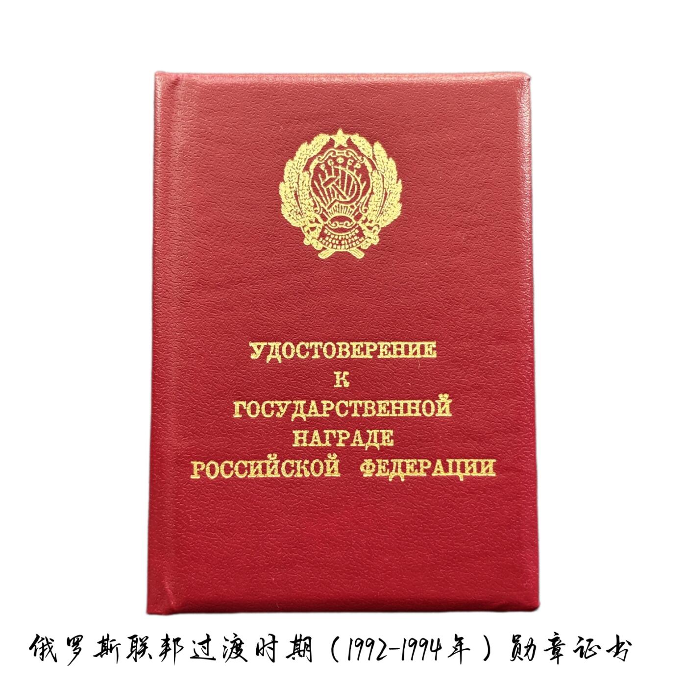 极其罕见 俄罗斯过渡时期1993年签发俄联邦国家荣誉称号之荣誉机械设计师奖章 带过渡版证书
