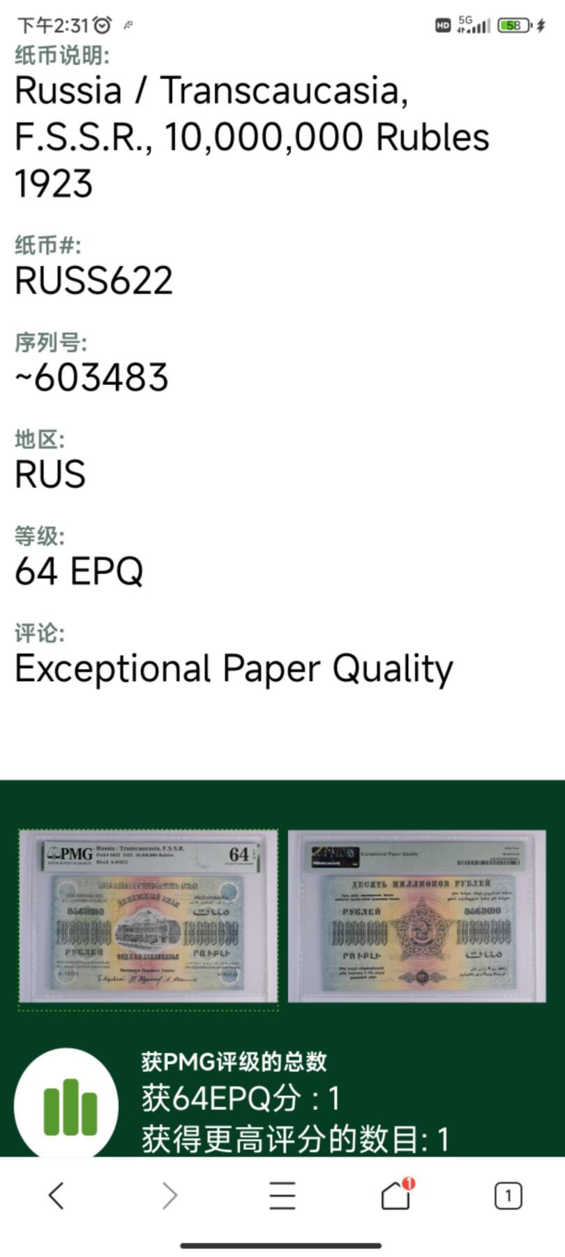 【百年风云 票面上多种语言 历史印记高分少见 渐变色很漂亮】苏联 外高加索（包括亚美尼亚、阿塞拜疆和格鲁吉亚）1923年1000万卢布 PMG64EPQ亚军分 相比S631的评级数量更少（6张）  无47顺畅号码