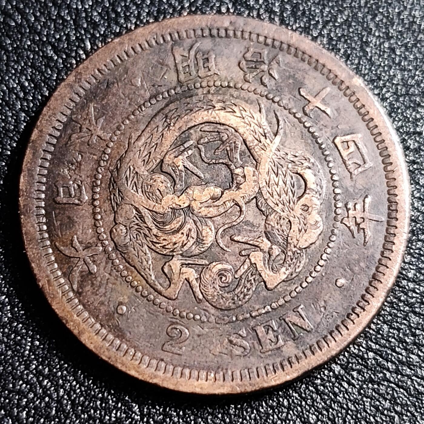 泉币菌-第52场-各国散币场 好品 日本龙二钱铜币 明治十四年 1881年 32mm