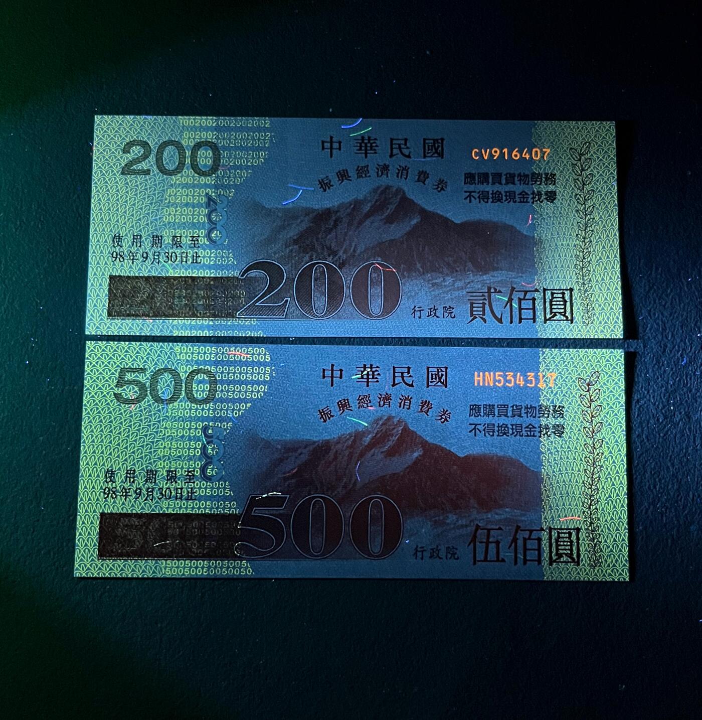 中国台湾新台币振兴经济消费券/民国钞，新年生肖铜章，一盎司精制纪念银币，新疆喀造饷银五钱双旗银币，清末民国老物件(铃铛、镯子、银链、发簪)，中国历代古钱币含乾元重宝折五十重轮，彼得堡世界钱币勋章拍卖第130期 中国台湾2009年200、500元新台币振兴经济消费券，民国九十八年，尾同7、UNC全新品相，少见品种