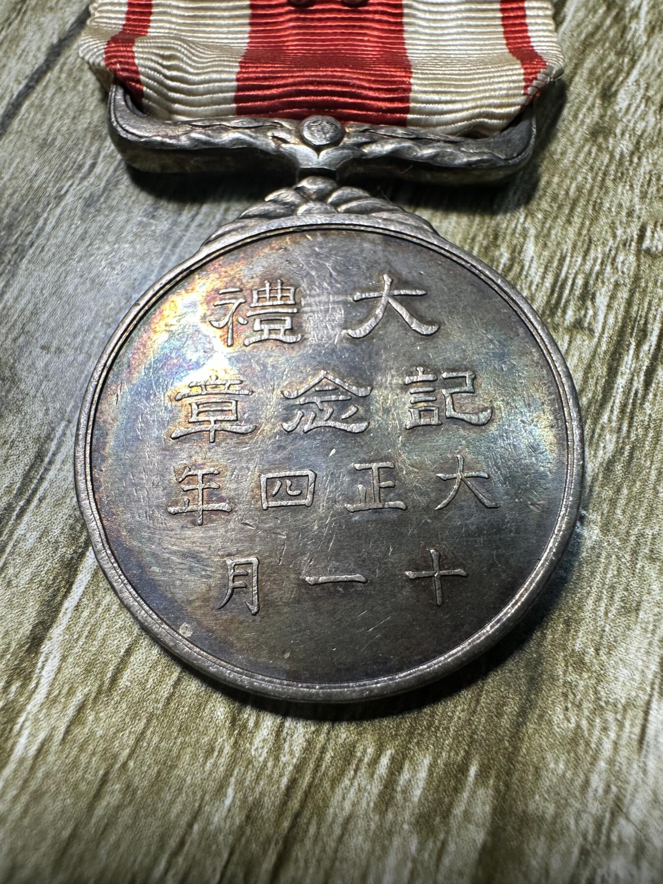 章，世界钱币 大正大礼纪念章，银制，这个少见