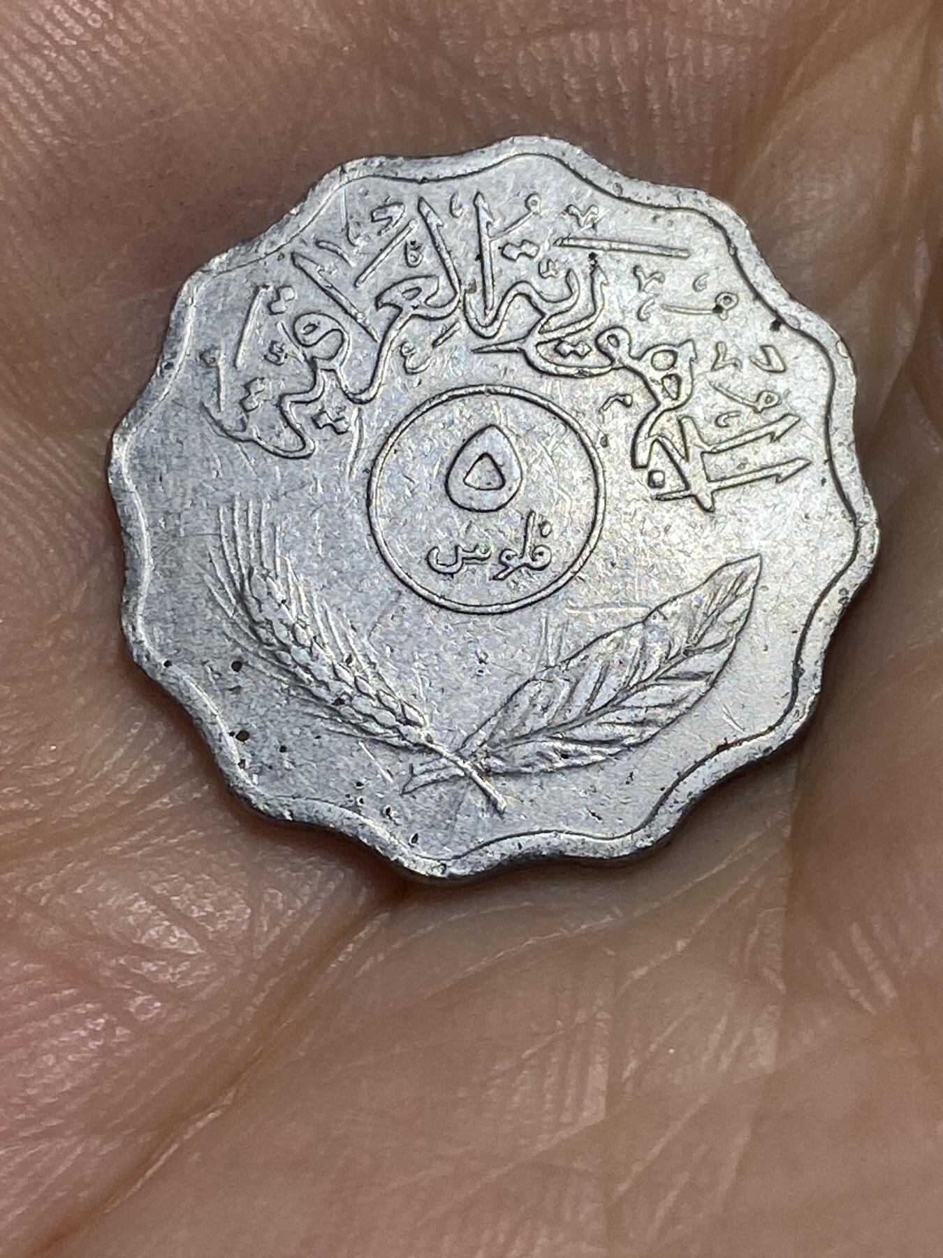 2025年第六十六场(总第九十二场）外国好品散币(免佣金) 伊拉克🇮🇶1974年5费尔(第二版不锈钢材质，伊斯兰历1394年)