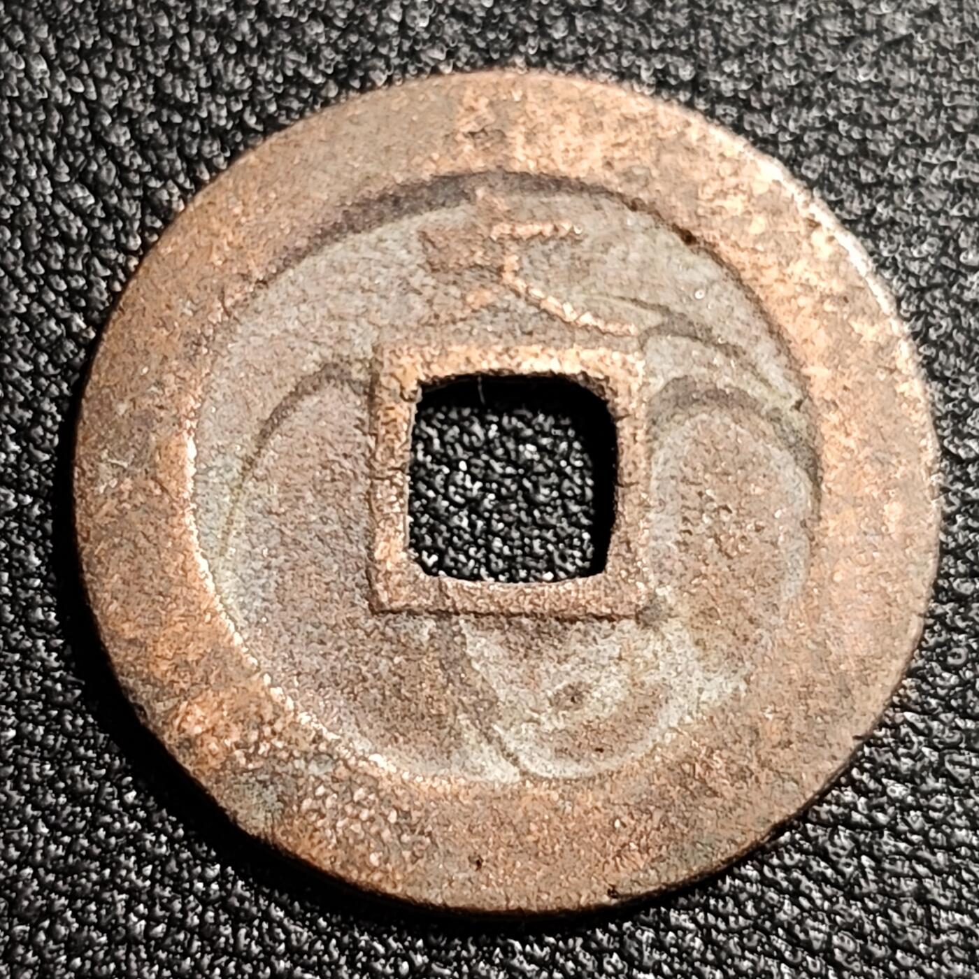 泉币菌-第52场-各国散币场 美品 日本宽永通宝 