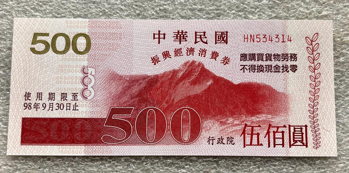 中国台湾新台币振兴经济消费券/民国钞，新年生肖铜章，一盎司精制纪念银币，新疆喀造饷银五钱双旗银币，清末民国老物件(铃铛、镯子、银链、发簪)，中国历代古钱币含乾元重宝折五十重轮，彼得堡世界钱币勋章拍卖第130期 中国台湾2009年500元新台币振兴经济消费券，民国九十八年，尾314、有几张连号、都是UNC全新品相